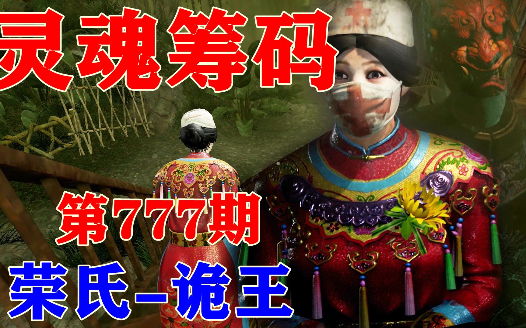 灵魂筹码 第777期.荣氏-诡王_哔哩哔哩_bilibili