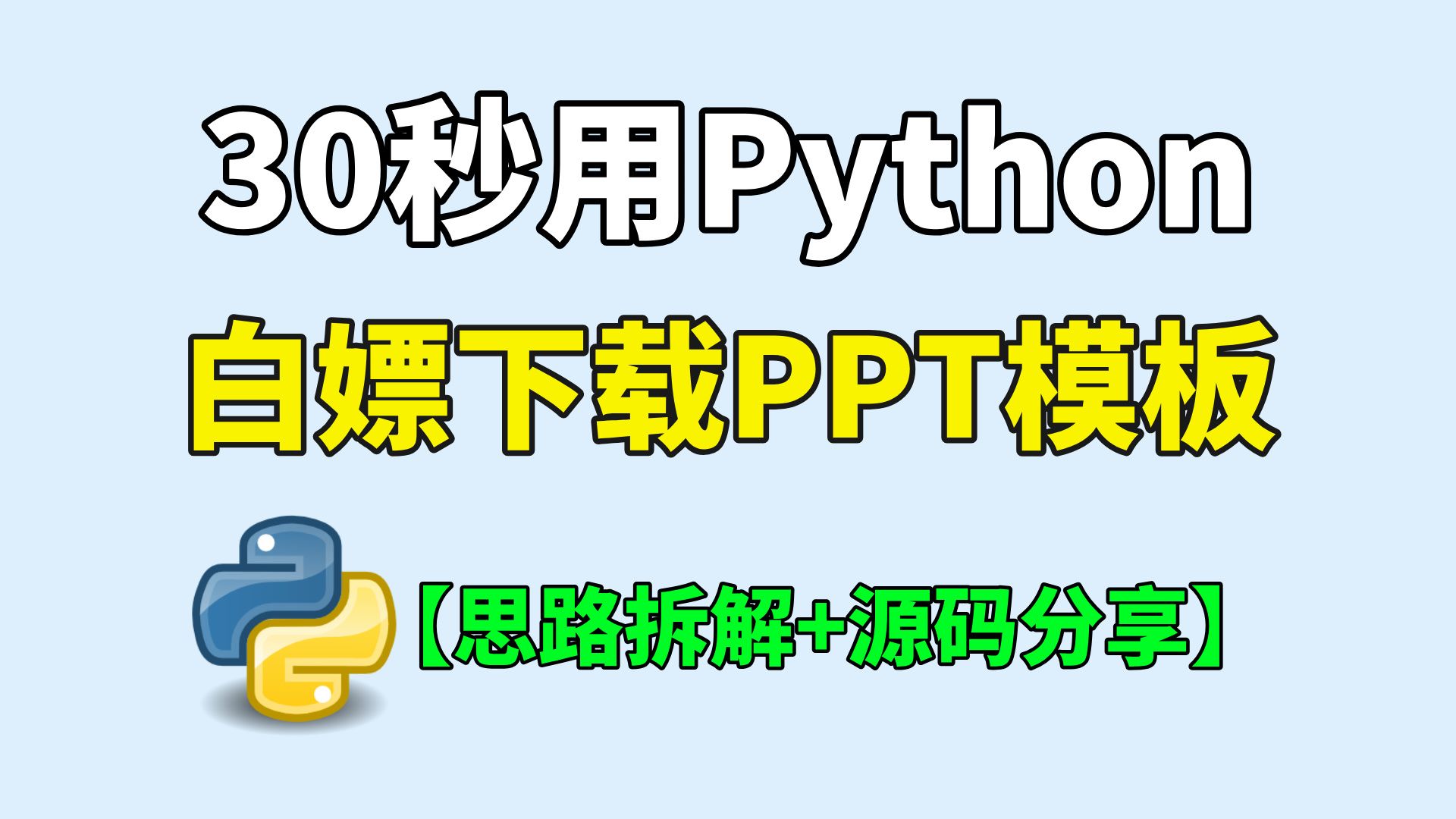 告别开会员!用Python爬虫免费下载PPT模板,附完整源码哔哩哔哩bilibili