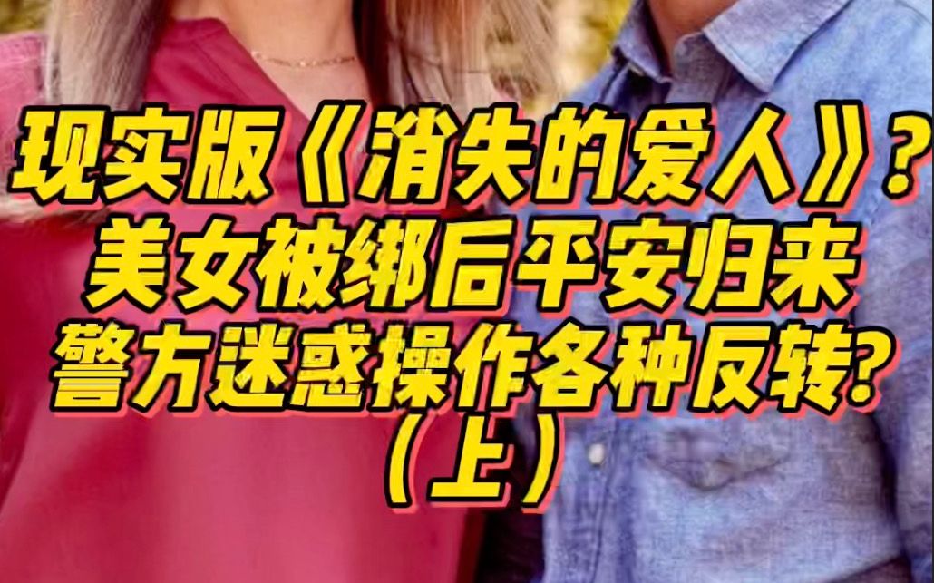 现实版《消失的爱人》?美女被绑后平安归来,警方迷惑操作剧情各种反转?哔哩哔哩bilibili