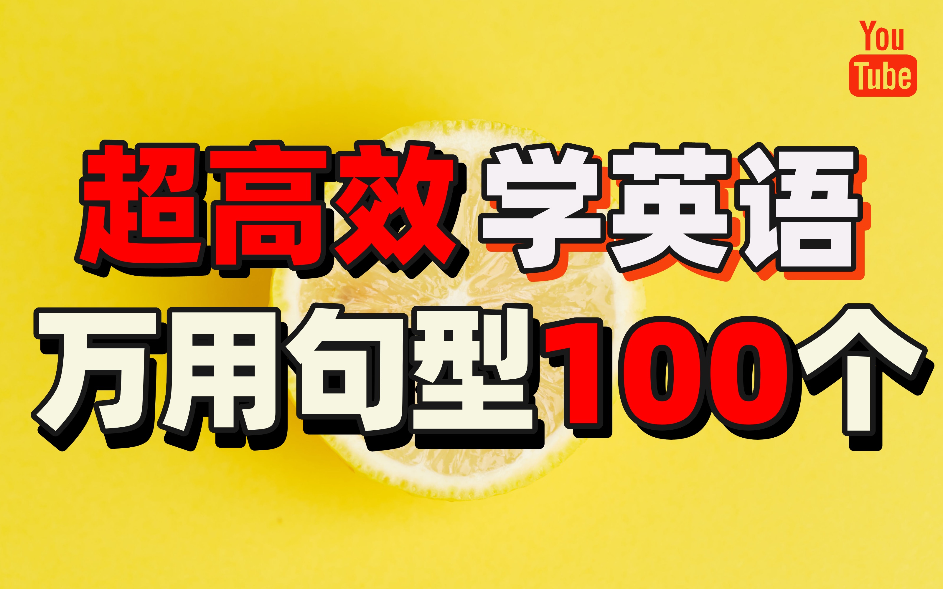 [图]高效英语表达技巧：100个口语万能句型，学一句顶一百句！