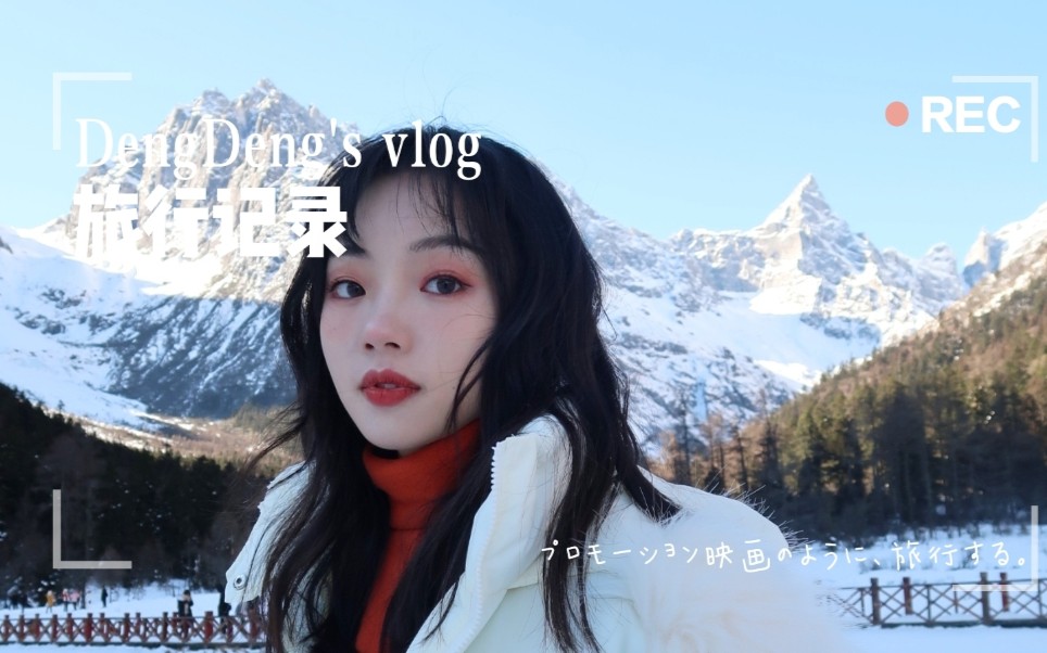 邓冰莹 VLOG 01 毕棚沟自驾游 在雪山里和朋友一起跨年!!哔哩哔哩bilibili