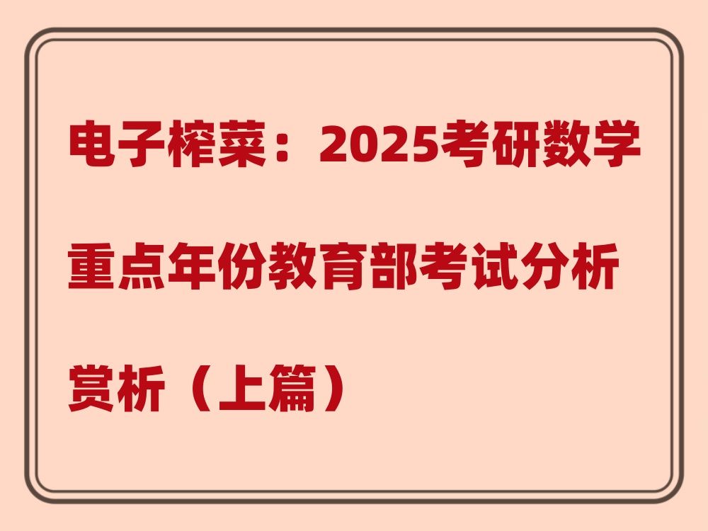 [图]电子榨菜：重点年份教育部考研数学考试分析赏析