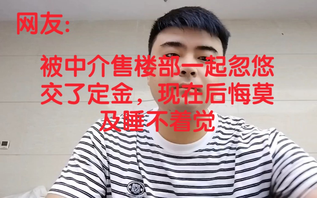 网友:我是如何被中介和售楼部一起忽悠买房的,睡不着痛不欲生哔哩哔哩bilibili