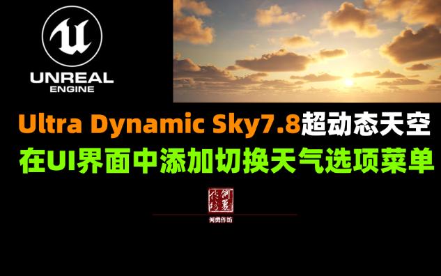 Ultra Dynamic Sky7.9B教程:在UI界面中添加天气选项菜单 何勇作坊 UE5.3虚幻 超动态天空 超级天气插件UltraDynamicSky哔哩哔哩bilibili