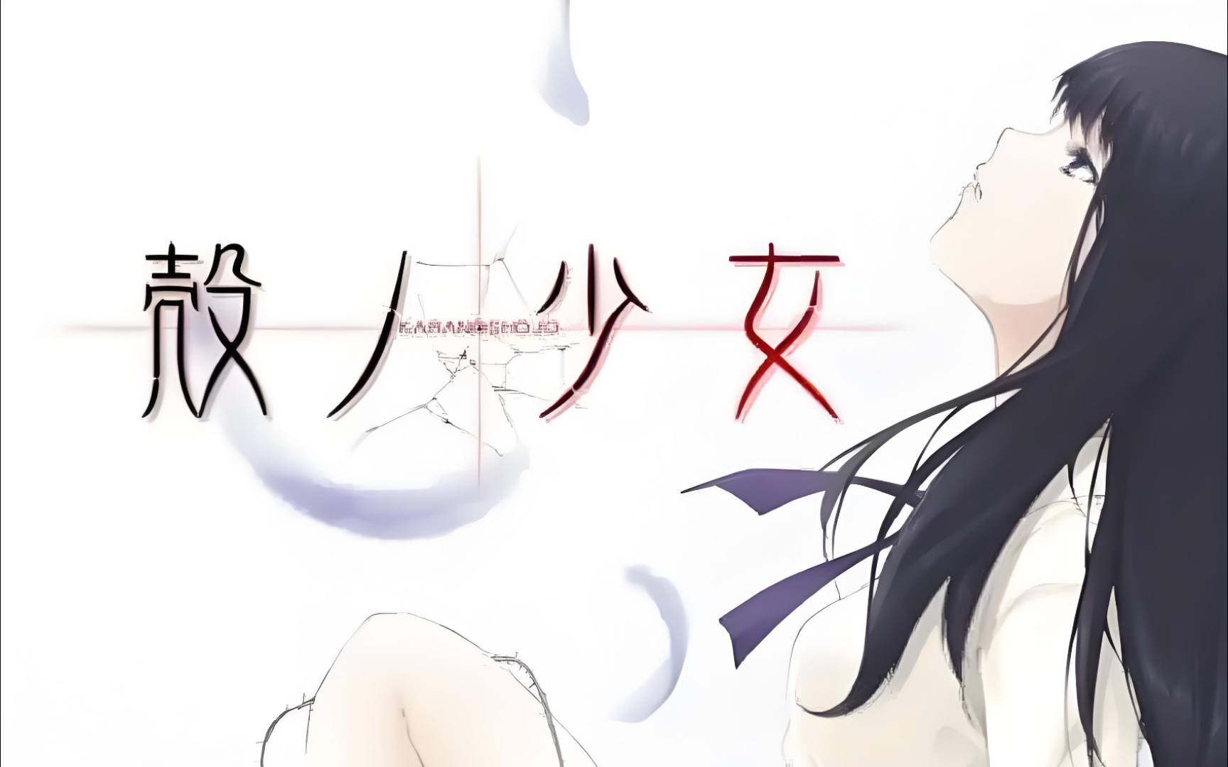 壳之少女hd「pc/安卓」