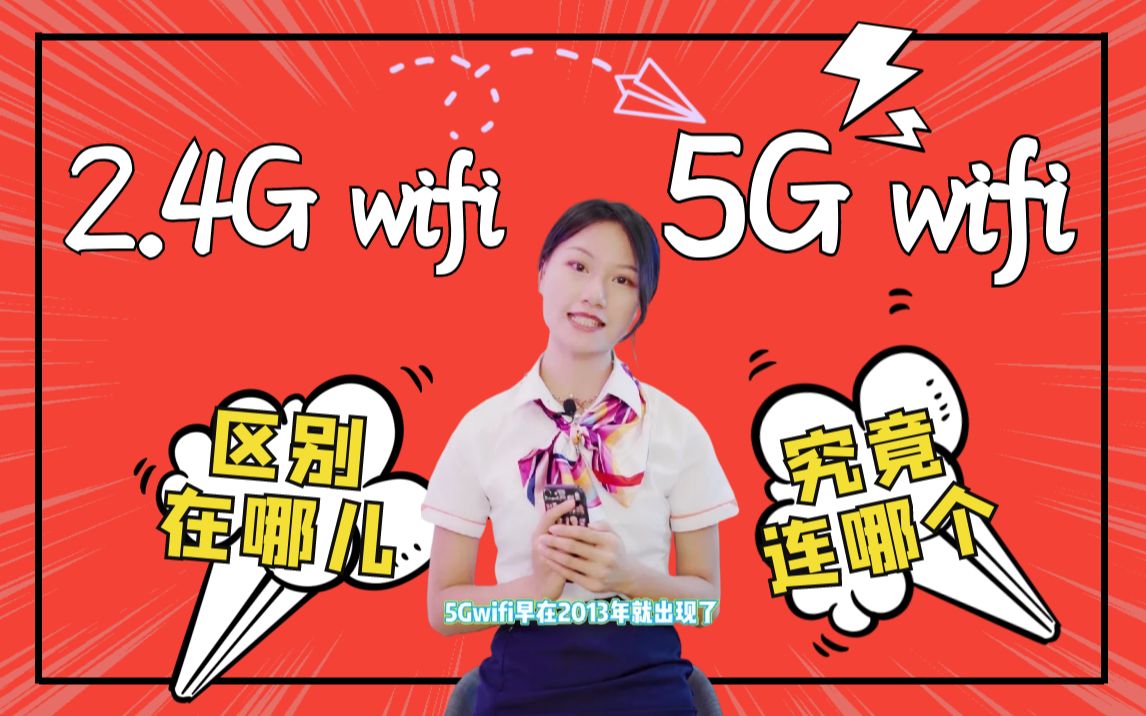 为什么会有2个WiFi?2.4GWiFi和5GWiFi到底有什么区别?傻傻分不清哔哩哔哩bilibili