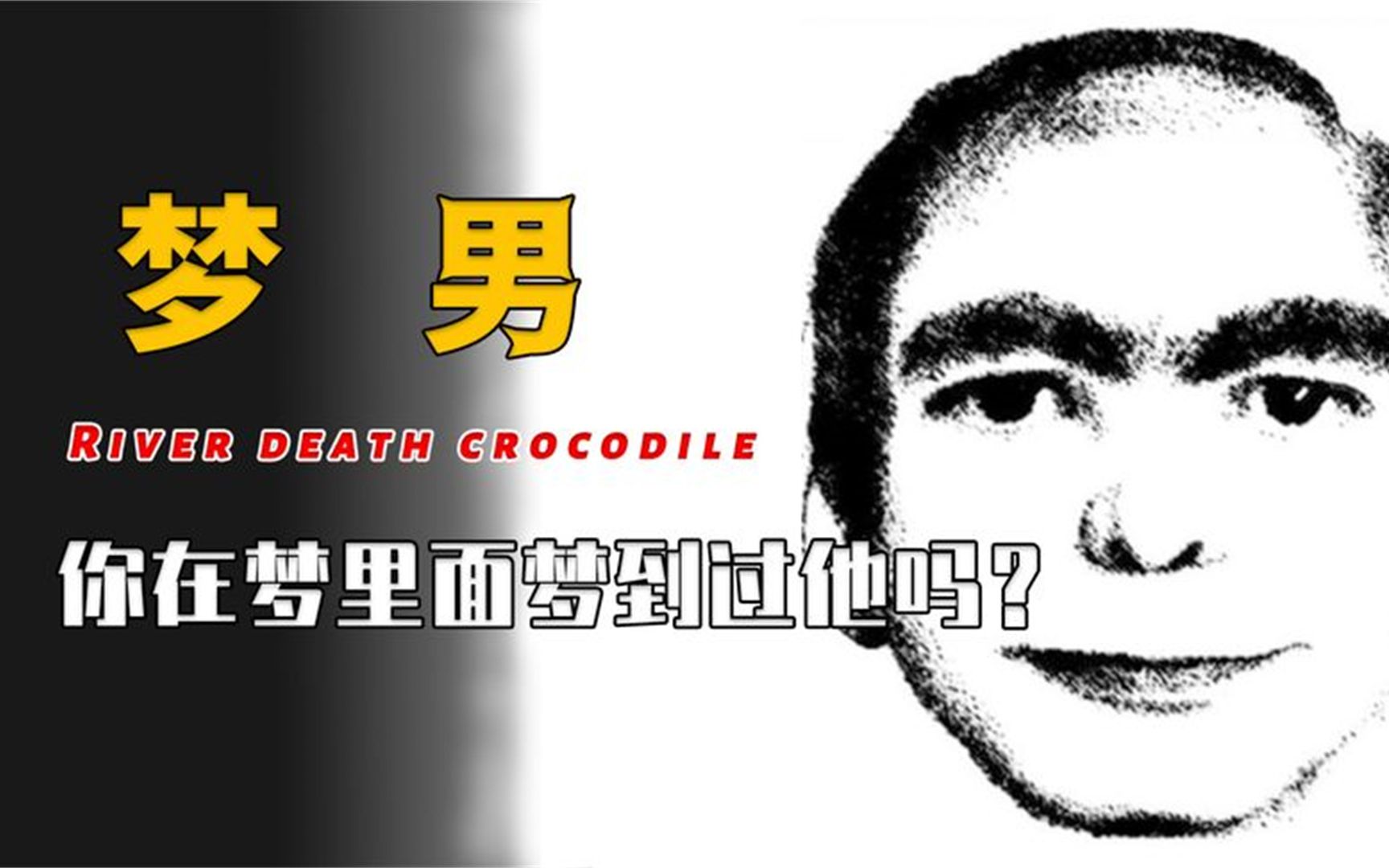 被全球2000多人梦到的这个男人,在你梦中出现过吗?