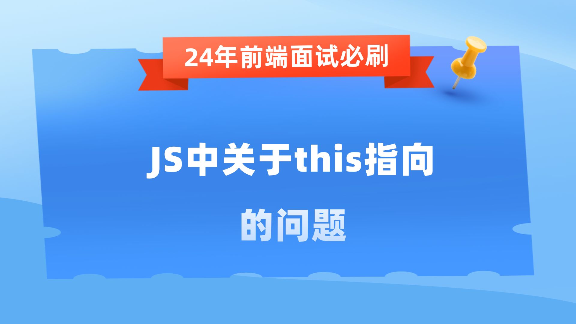 【24年前端高频面试题】JS中关于this指向的问题哔哩哔哩bilibili