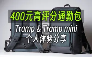 下载视频: 传说中性价比最高的学生通勤背包？Nazoroad Tramp&Tramp mini个人体验分享