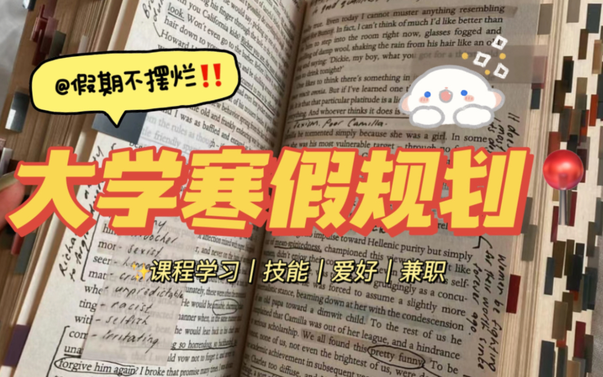 【大学寒假】超短寒假做点啥➡️学习&竞赛技能&生活篇哔哩哔哩bilibili