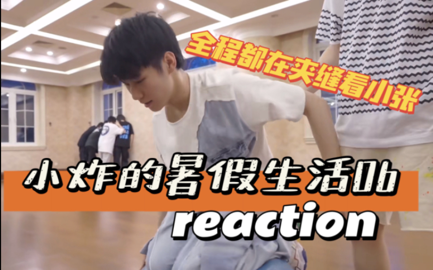 [图]【时代少年团reaction】小炸的暑假生活06｜今天也是无聊的一天，夹缝中看小张帅气的脸