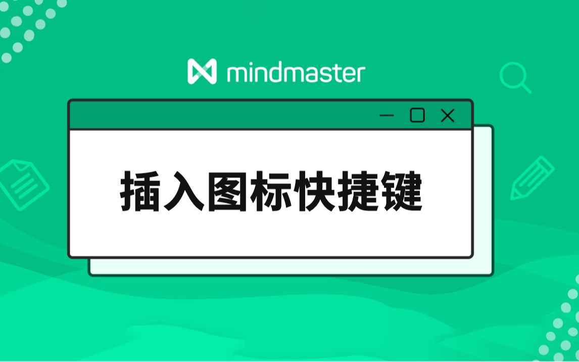 MindMaster教程(13):插入图标快捷键哔哩哔哩bilibili