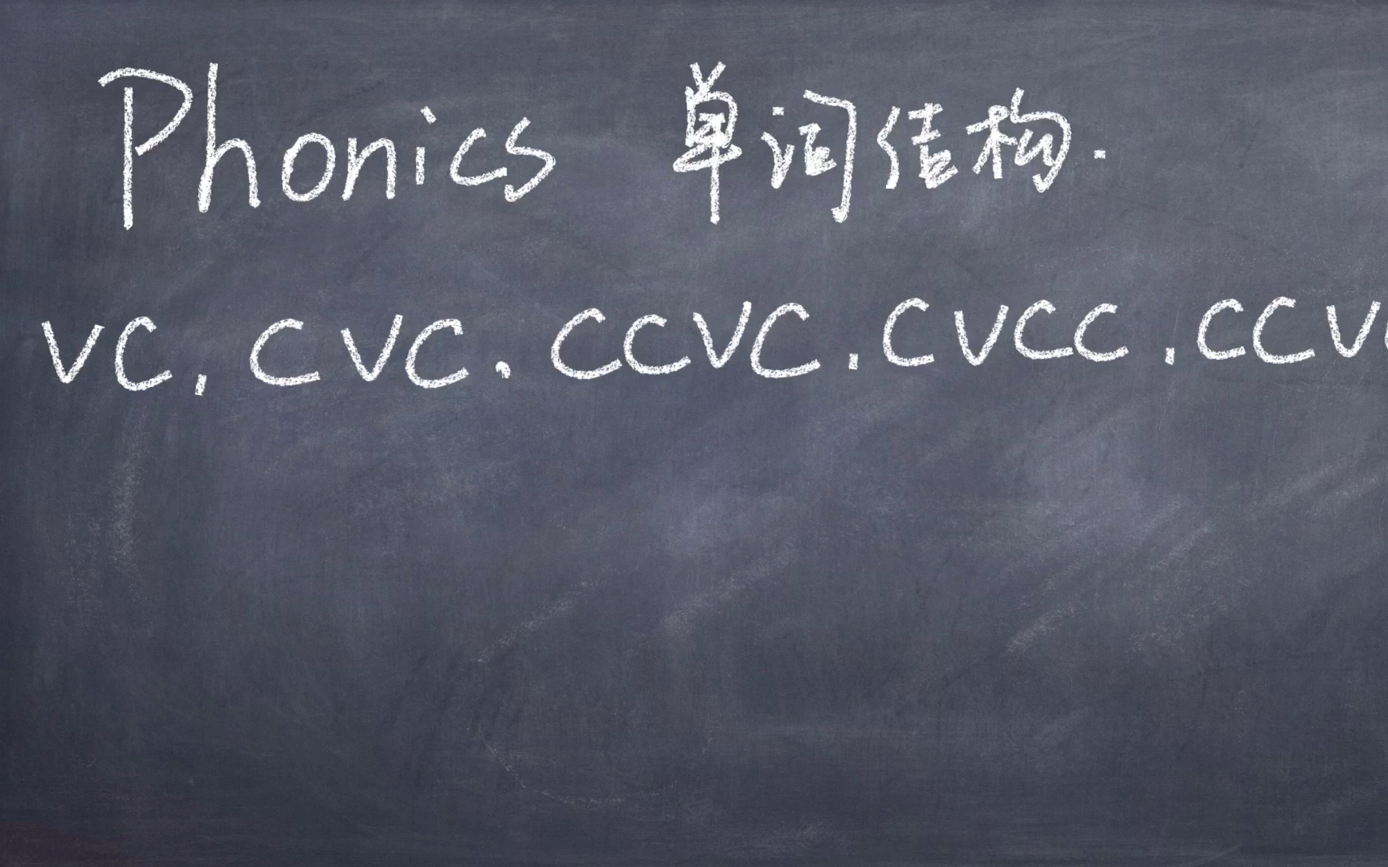 【零基础学英语】Phonics自然拼读中的大部分的基础单词结构都在这里了,保姆级讲解,快到碗里来哔哩哔哩bilibili