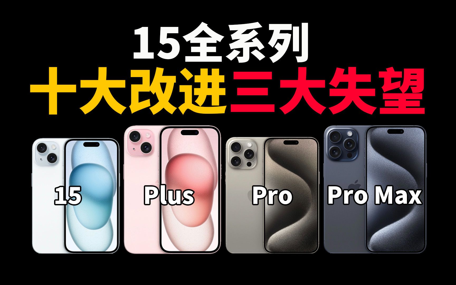 完全超越预期!iPhone15/Pro的10大改进与3大失望缺点!(含隐藏改进)feat. 颜色/扬声器/USBC/Log拍摄/MagSafe/|大耳朵TV哔哩哔哩bilibili