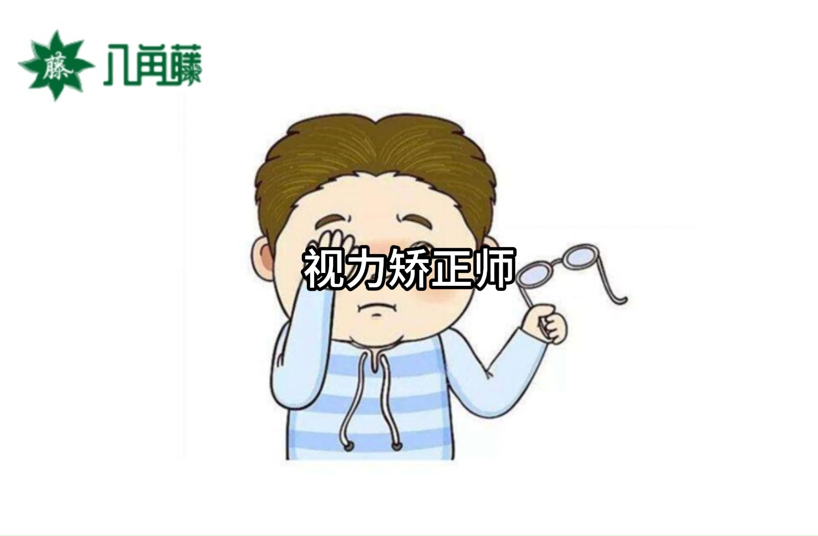 视力矫正师是做什么的?哔哩哔哩bilibili