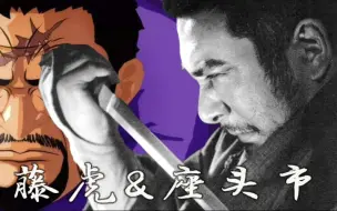 震撼的电影片头曲 座头市物语 主角是 海贼王 藤虎大将的原型 哔哩哔哩 つロ干杯 Bilibili