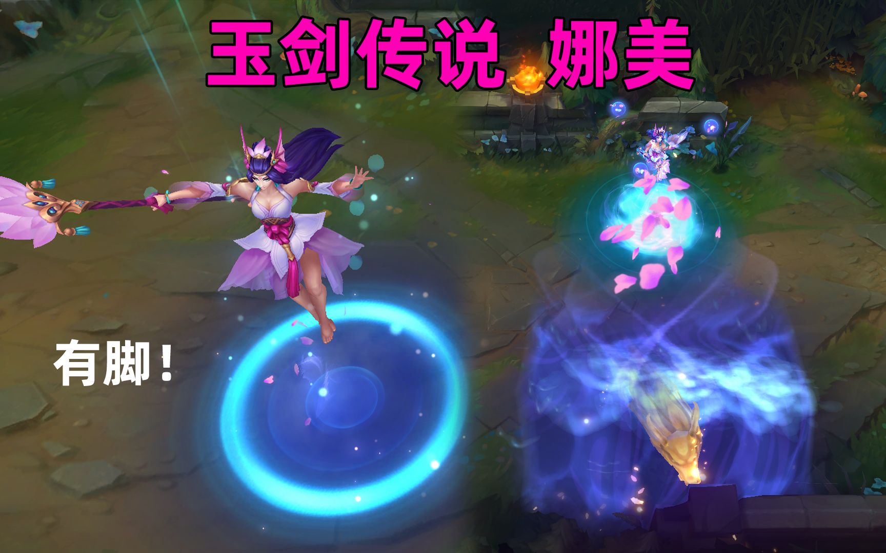 皮肤特效演示玉剑传说娜美终于有漂亮皮肤了大白腿美人鱼谁顶得住啊