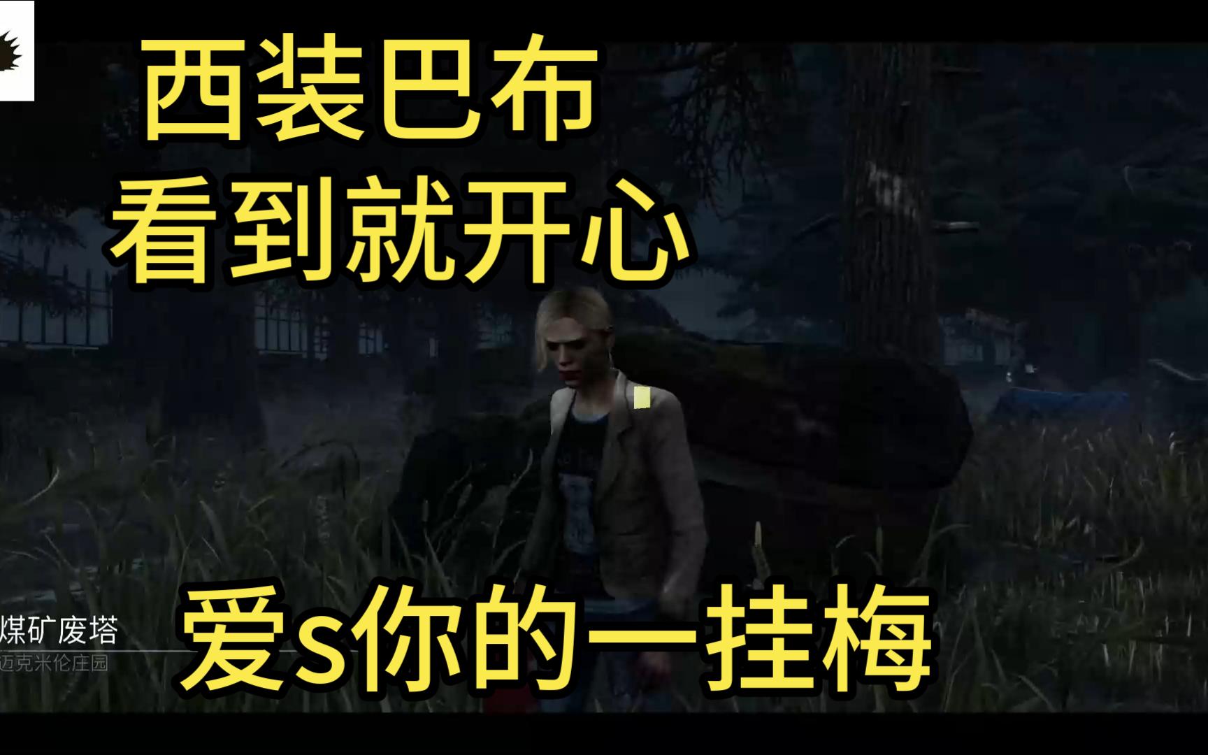 【黎明杀机】拿捏穿西装打领带巴布