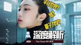 N.K227【H2H】hearts2hearts出道曲The ChaseMV深度解析 @京叔聊韩团