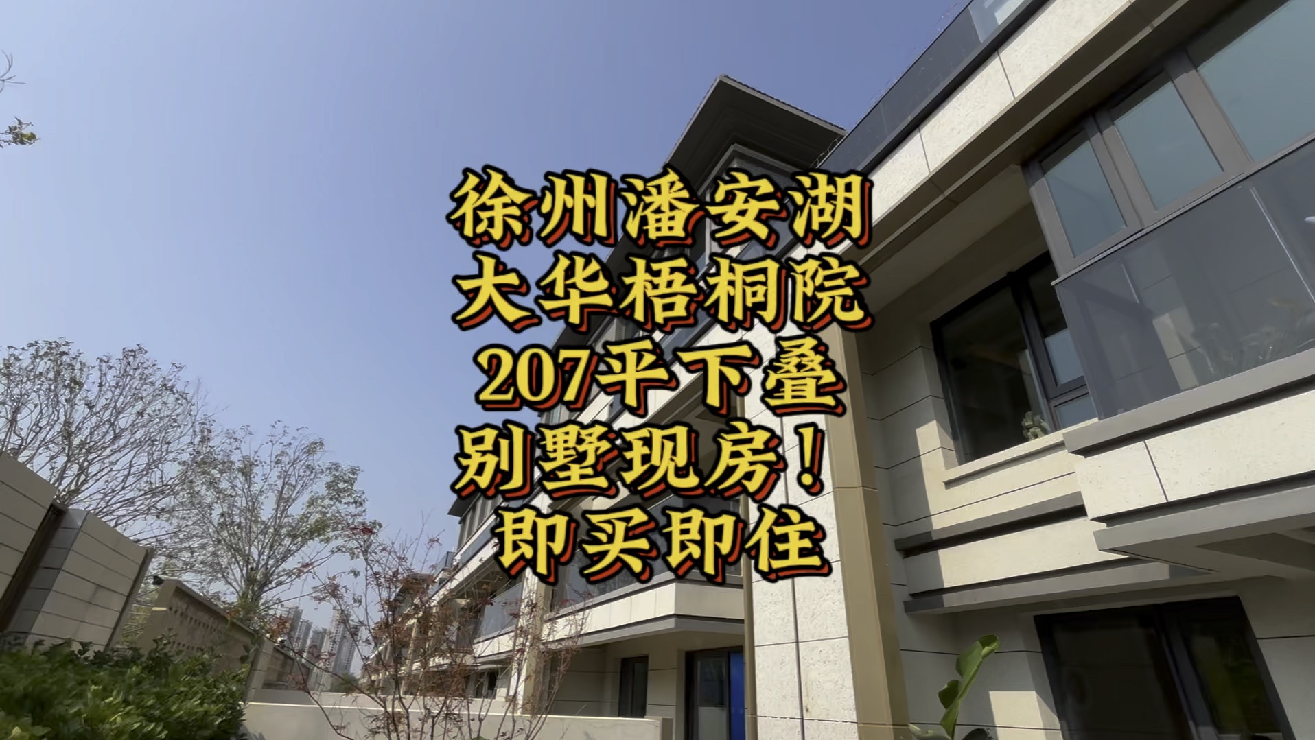 徐州潘安湖,大华梧桐院,207平现房,即买即住!