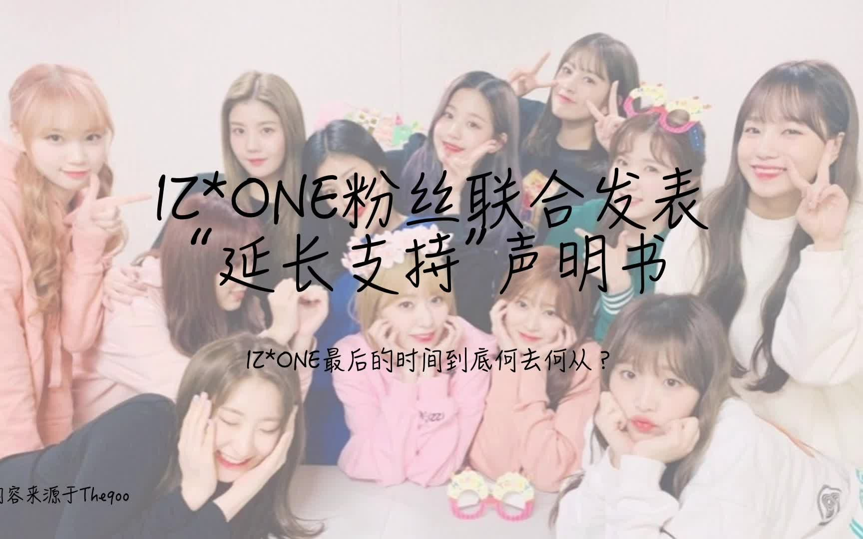 IZONE粉丝联合发表 “延长支持”声明书哔哩哔哩bilibili