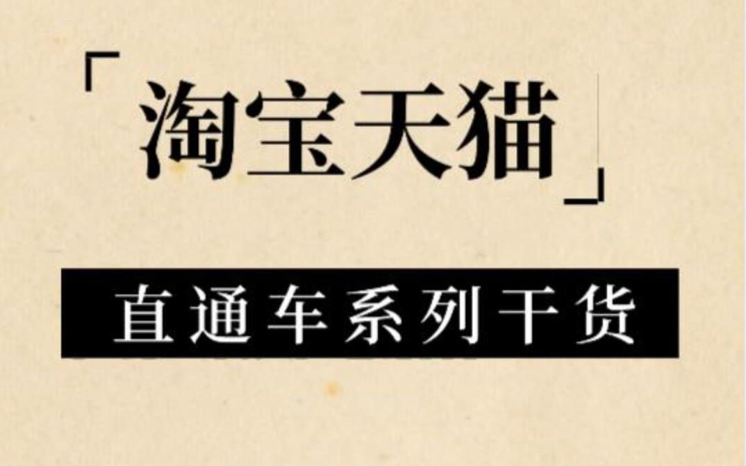 淘宝天猫运营干货针对直通车智能计划不稳定复位打法教程分享!哔哩哔哩bilibili