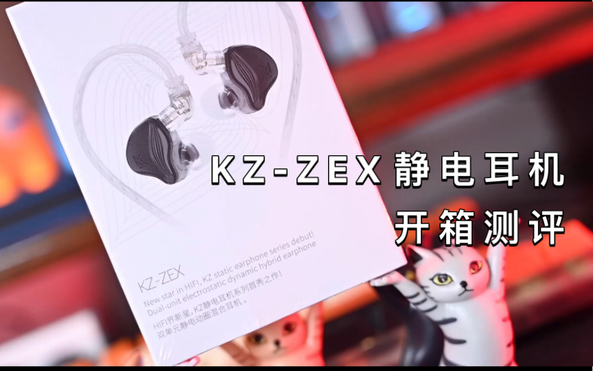 耳机分享】音质可以跨价位秒杀的耳机开箱,KZ家的ZEX静电耳机开箱测评.哔哩哔哩bilibili