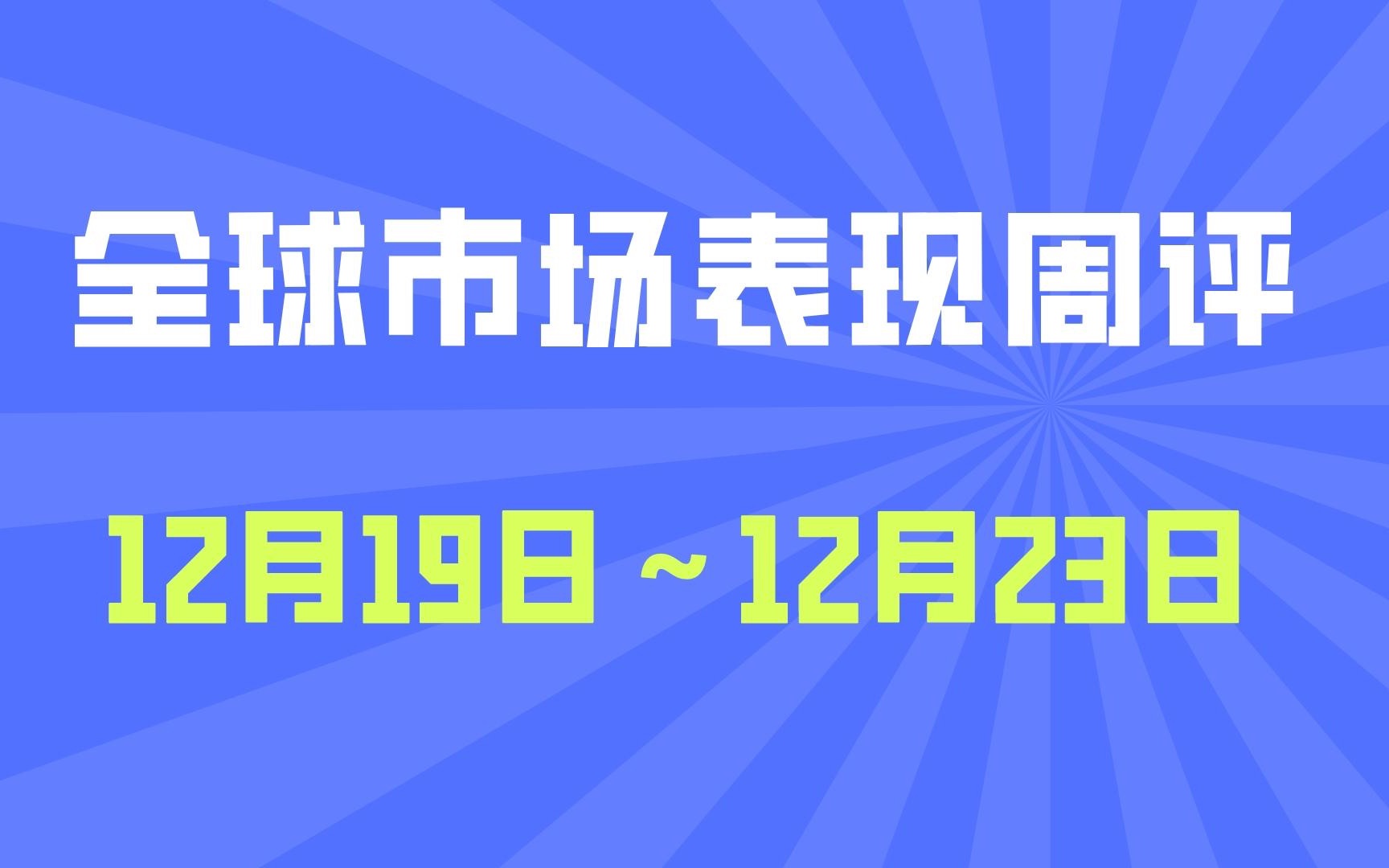 「市场周评」集体回落的一周!(2022.12.19~12.23)哔哩哔哩bilibili