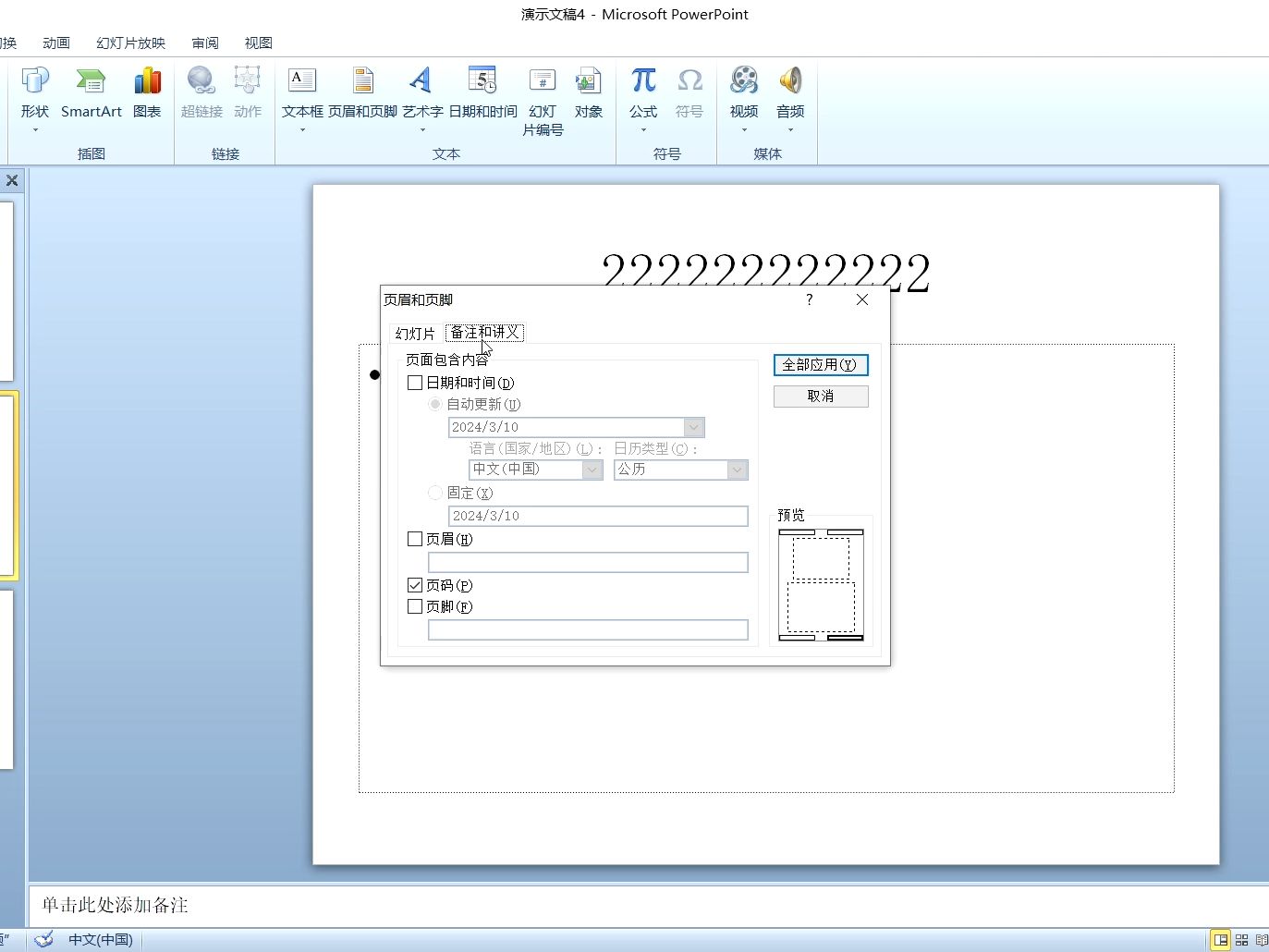 幻灯片 备注和讲义 插入页眉页脚页码 日期时间 幻灯片编号 默认在哪个角落 还有默认是全部应用哔哩哔哩bilibili