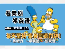 Download Video: 【辛普森一家】看美剧学英语｜S02 第七集（下）感恩节｜ The Simpsons｜中英精校｜每天坚持 秒变口语达人 英语口语地道表达习语俗语轻松学