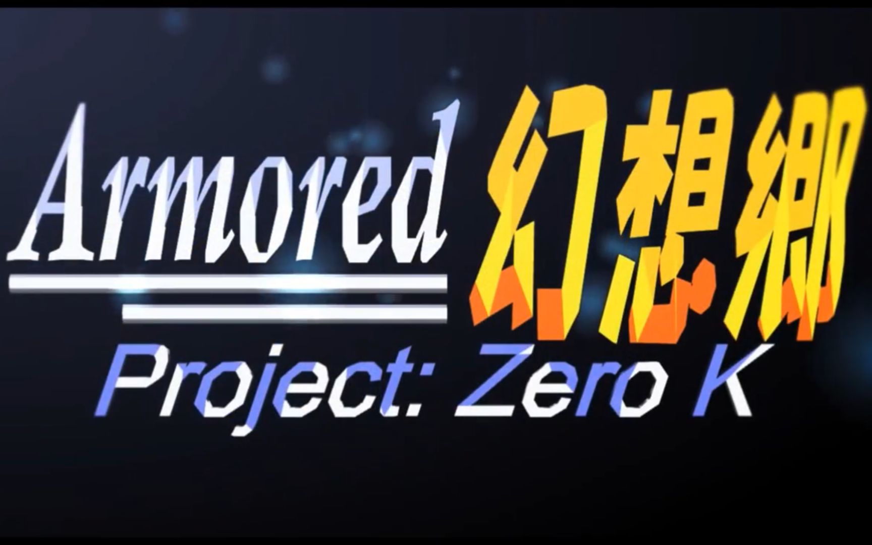 [图]【东方MMD】装甲幻想乡－Project Zero K【机战风】