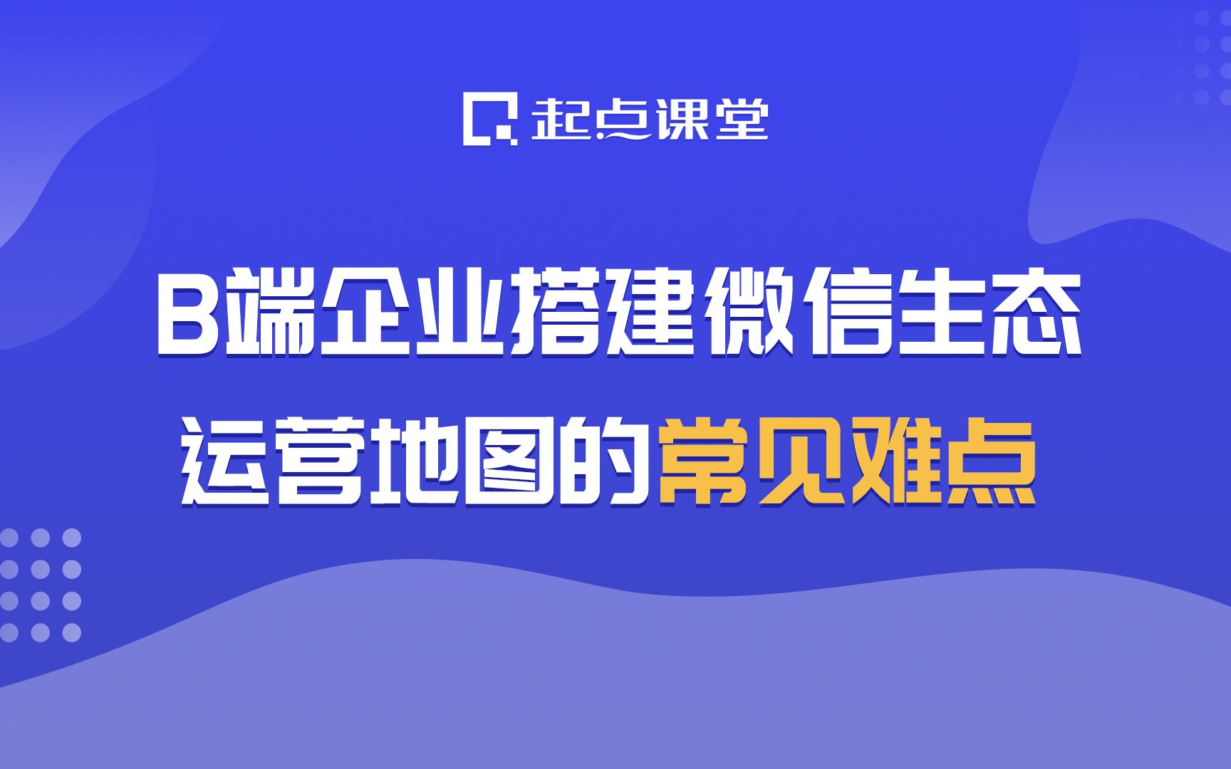 B端企业搭建微信生态运营地图的常见难点哔哩哔哩bilibili