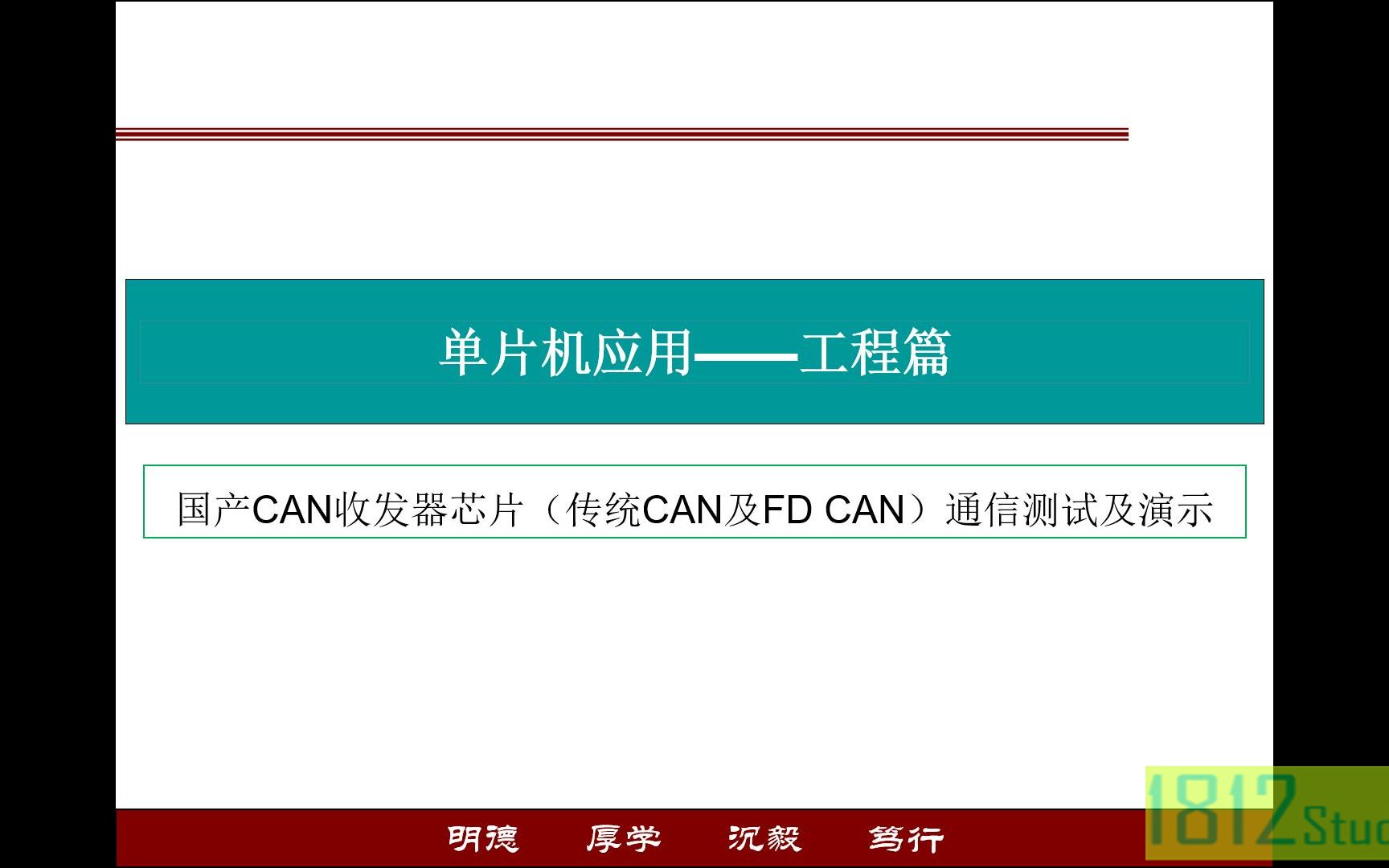 国产CAN收发器芯片(传统CAN和FD CAN)通信功能测试哔哩哔哩bilibili