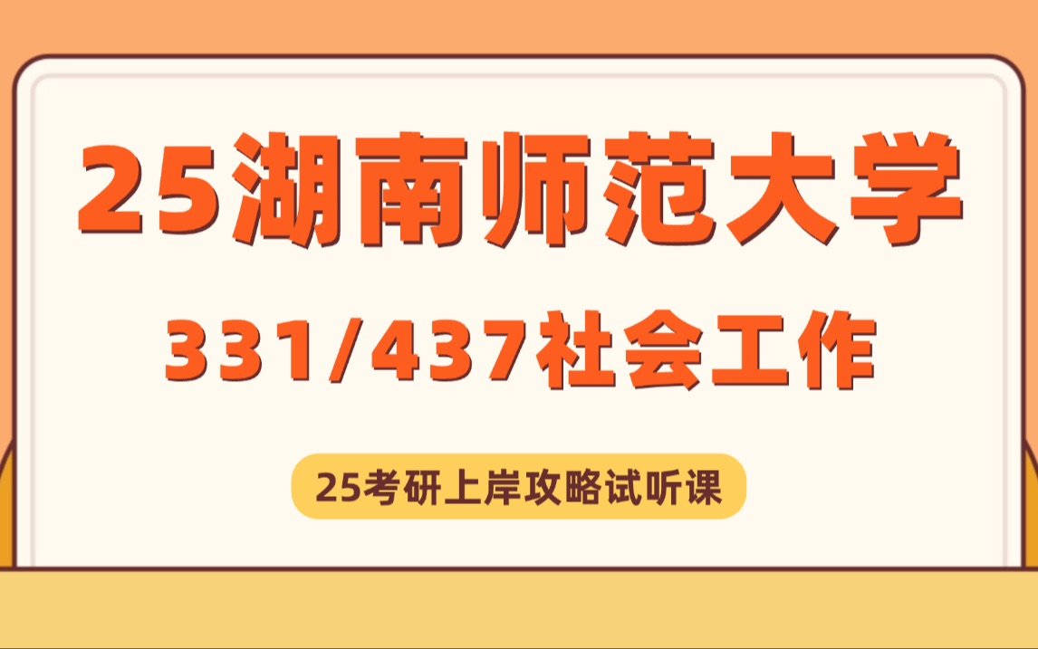 [图]25湖南师范大学考研（社会工作331社会工作原理437社会工作实务）奔奔学姐/考研初试复试试听课