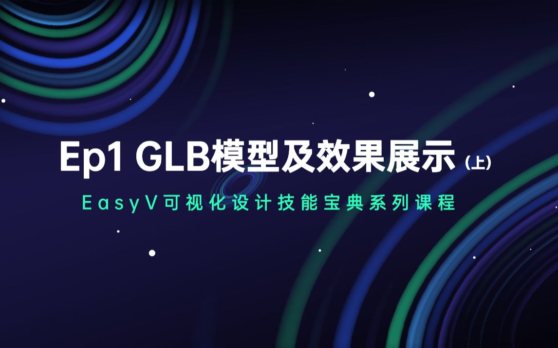 EasyV可视化设计课 | Ep1 GLB模型及效果展示 (上)哔哩哔哩bilibili