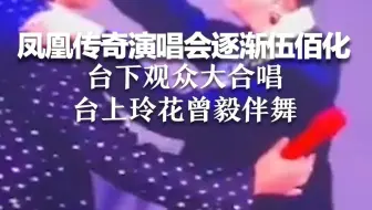凤凰传奇演唱会逐渐伍佰化  台下观众大合唱 台上玲花曾毅伴舞