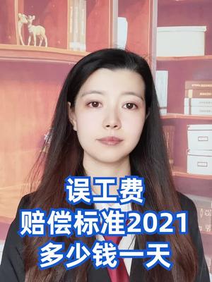 误工费赔偿标准201多少钱一天哔哩哔哩bilibili