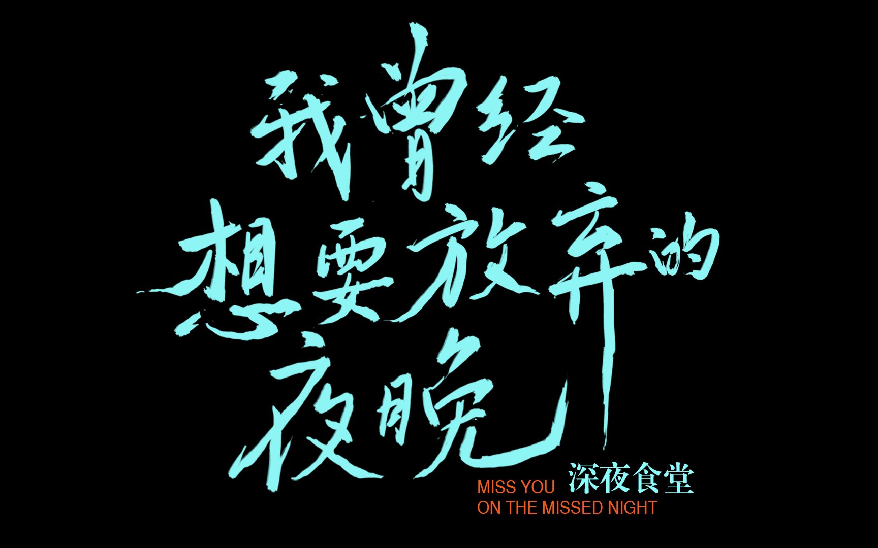 中南印象61深夜食堂-我曾经想要放弃的夜晚