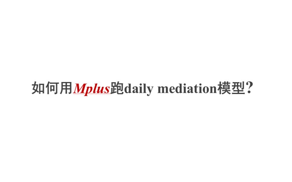 【Mplus】如何用Mplus跑一个daily mediation模型?哔哩哔哩bilibili