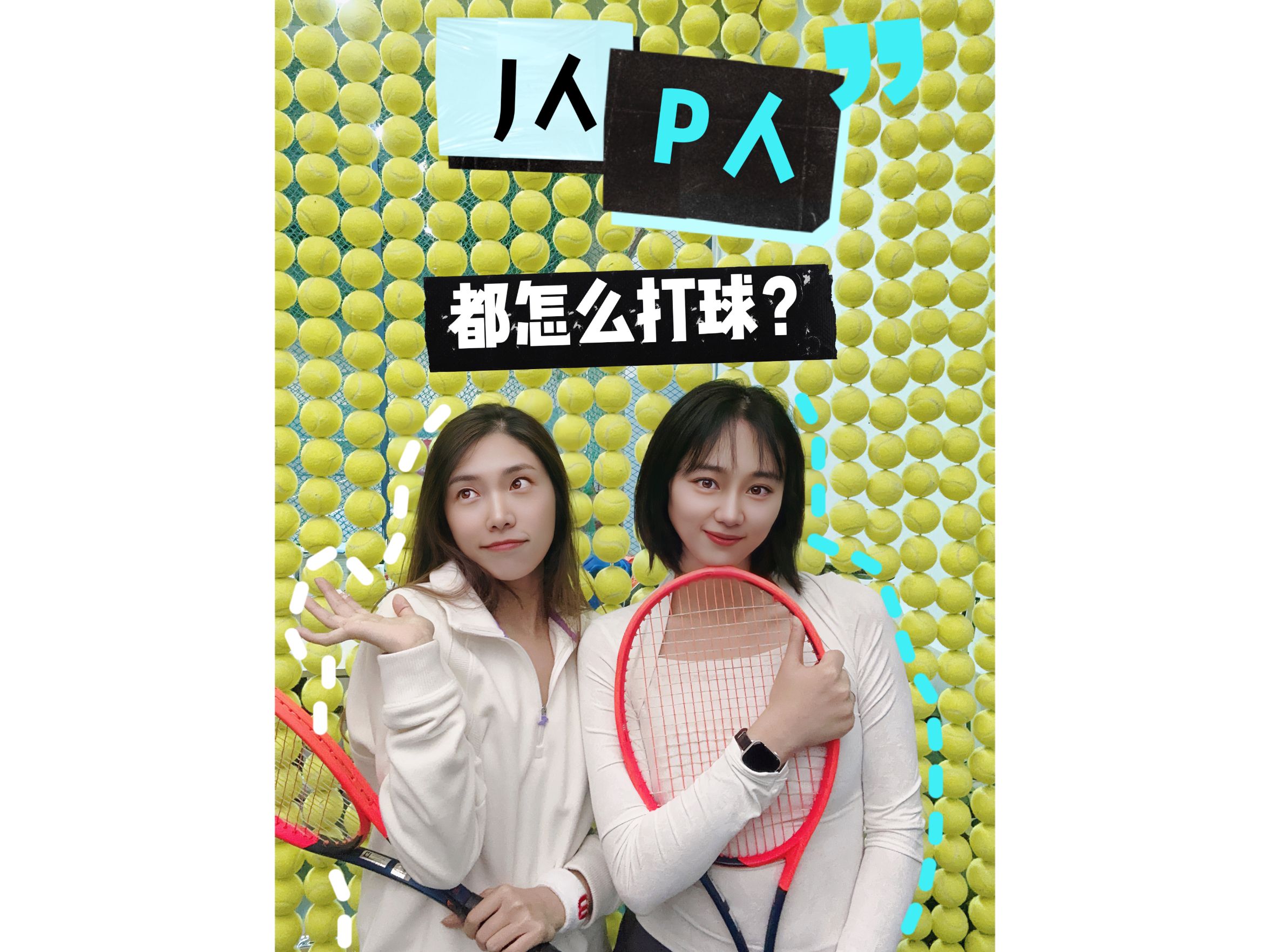 J人和P人都怎么打网球呀?哔哩哔哩bilibili