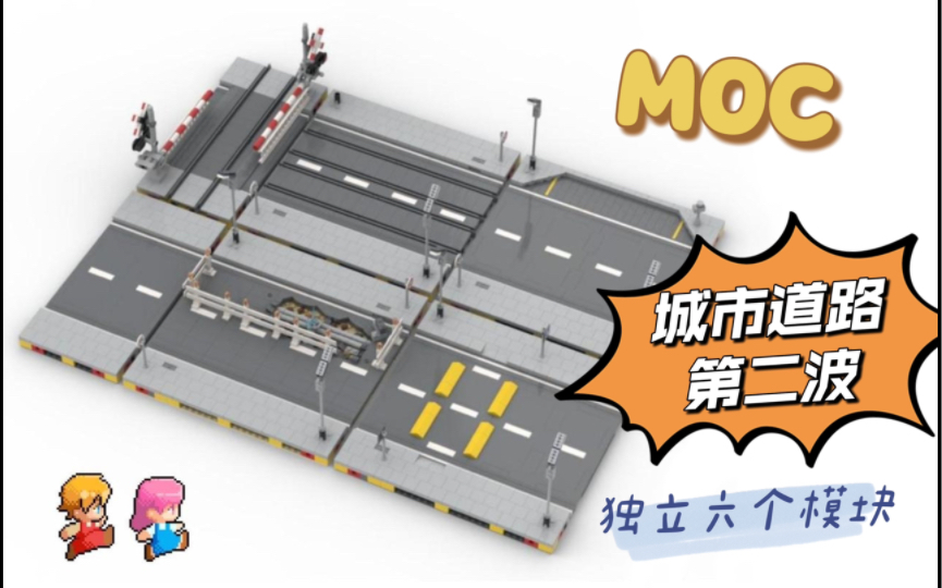 乐高MOC 城市道路 第二波哔哩哔哩bilibili