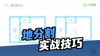 地分割方法