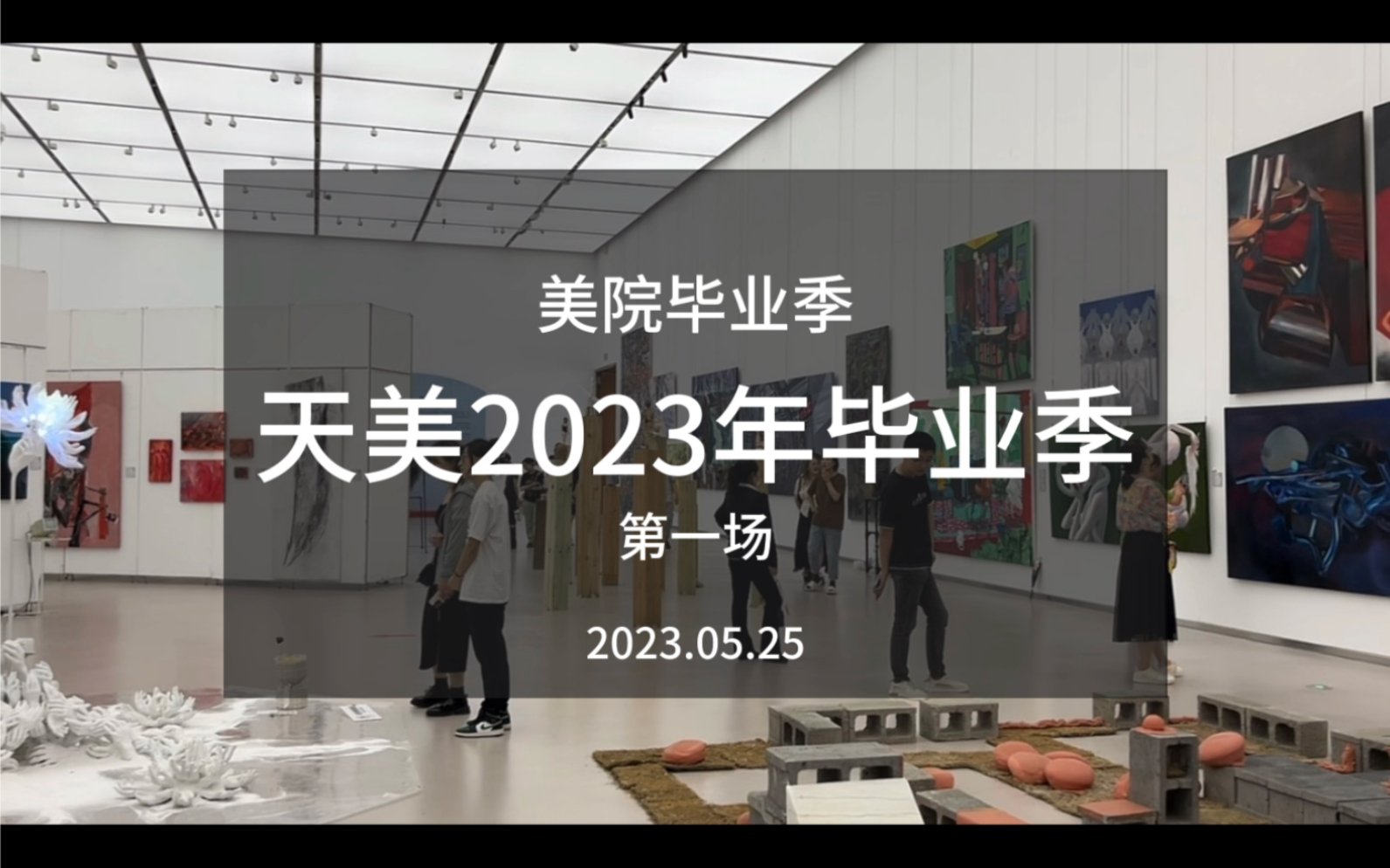 天津必看展|天津美院2023毕业季第一场,终于看了!哔哩哔哩bilibili