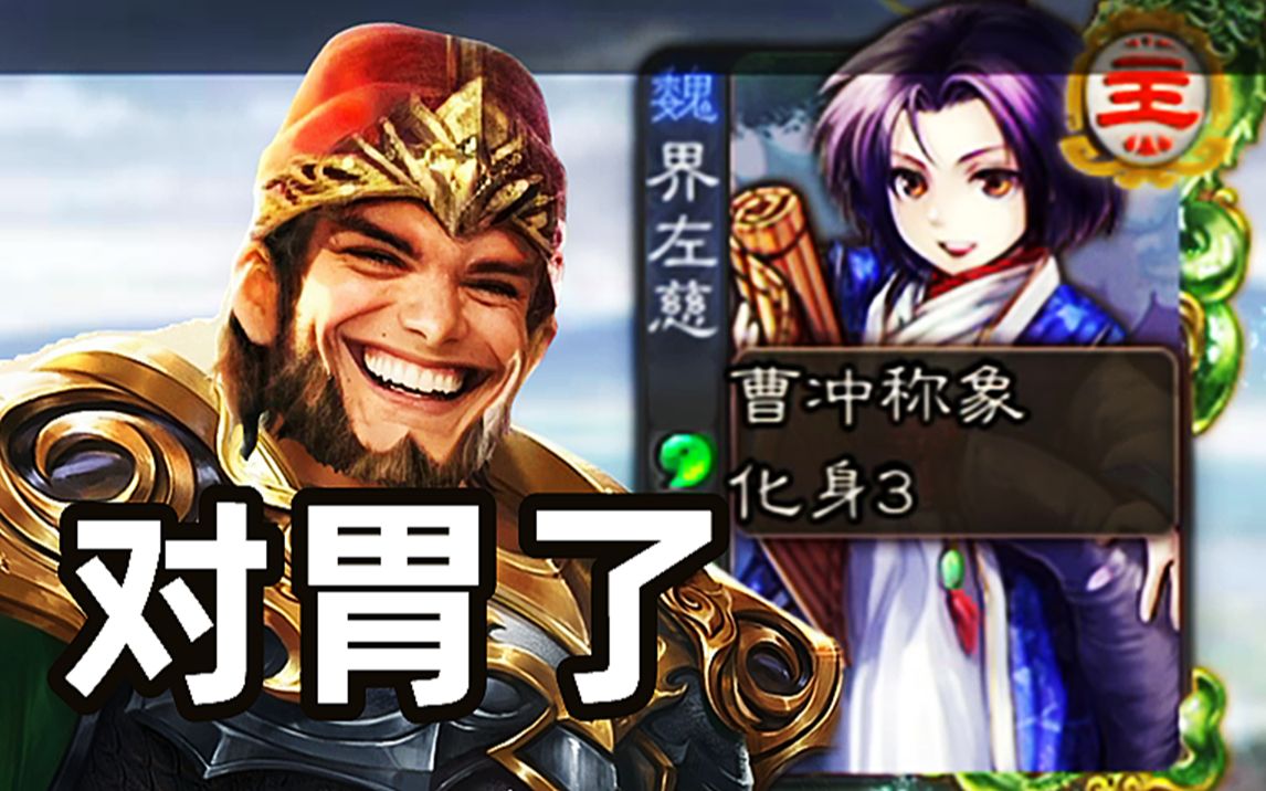 看到左慈化身曹冲!徐盛当场笑得停不下来!