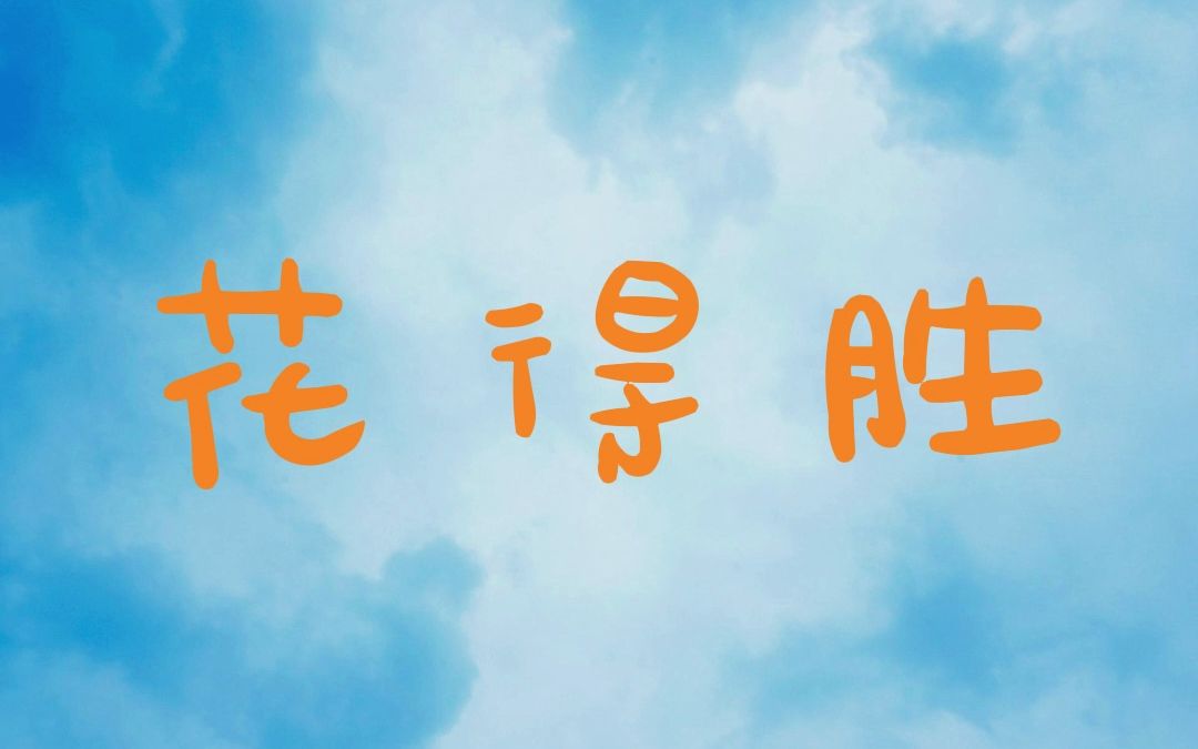 [图]【坑王~~驾到版】合集 全四季 -纯享版 单口相声 助眠系列 花得胜01