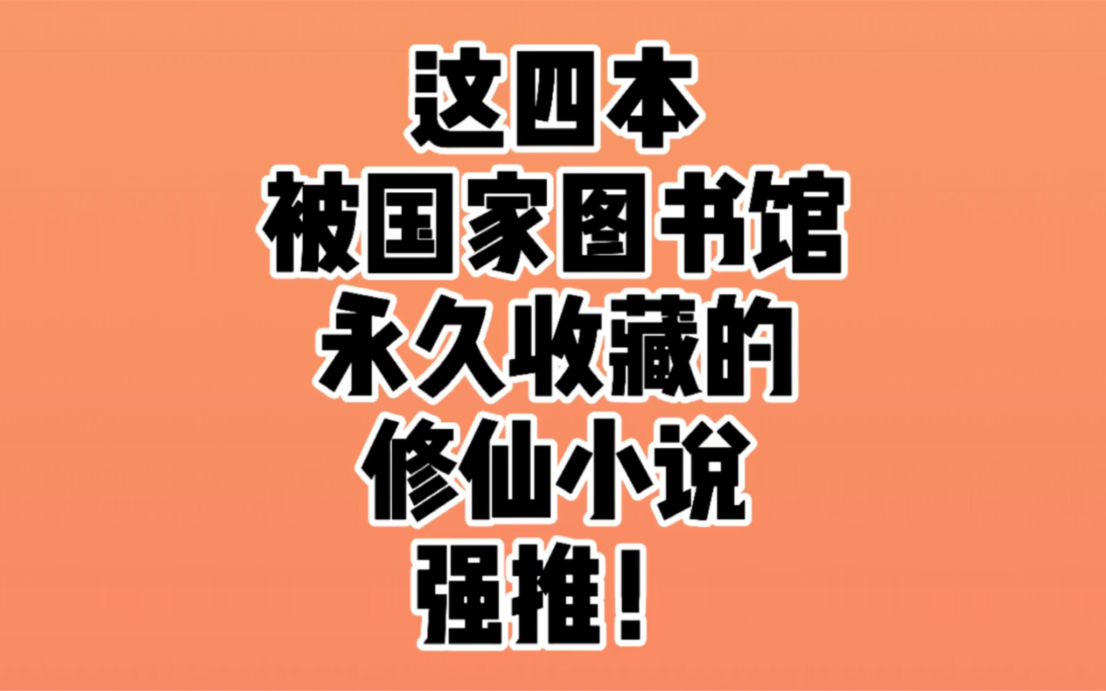 修仙小说有排面了!《光明日报》评论网文登堂入室哔哩哔哩bilibili