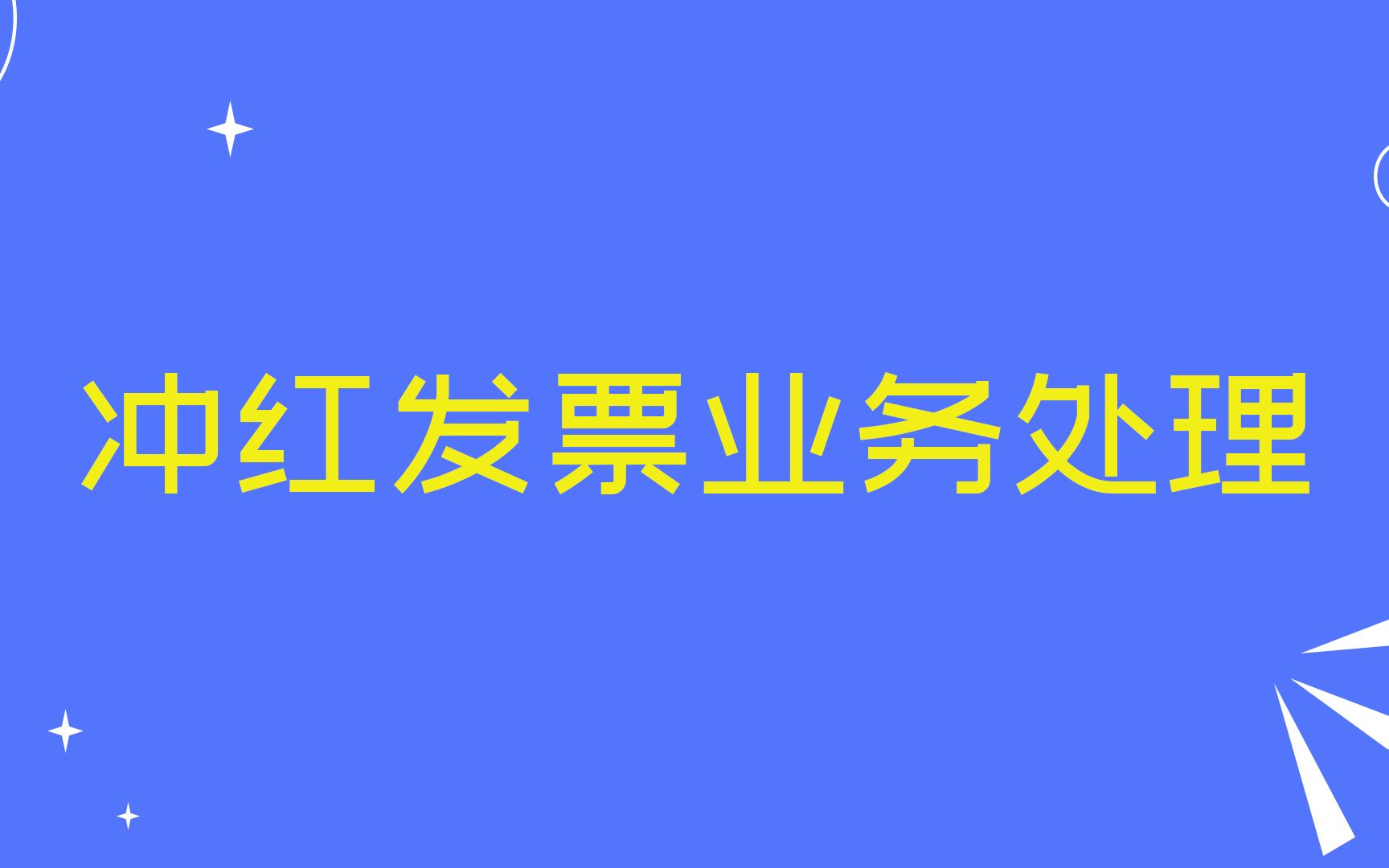 冲红发票业务处理哔哩哔哩bilibili