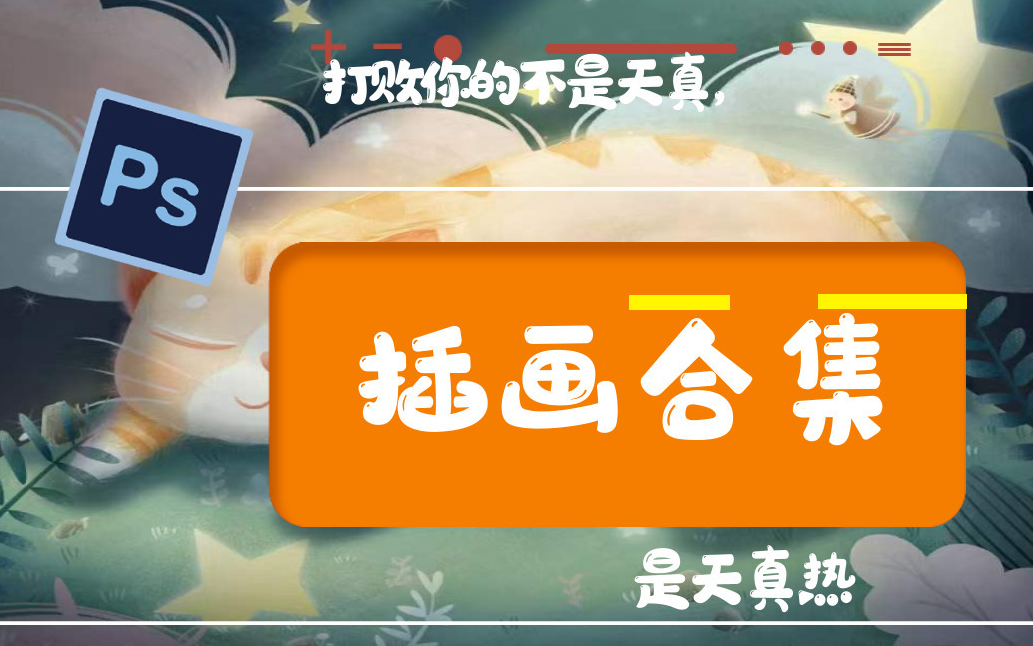 自从看完这套教程,我在淘宝开始接单,六百一张哔哩哔哩bilibili