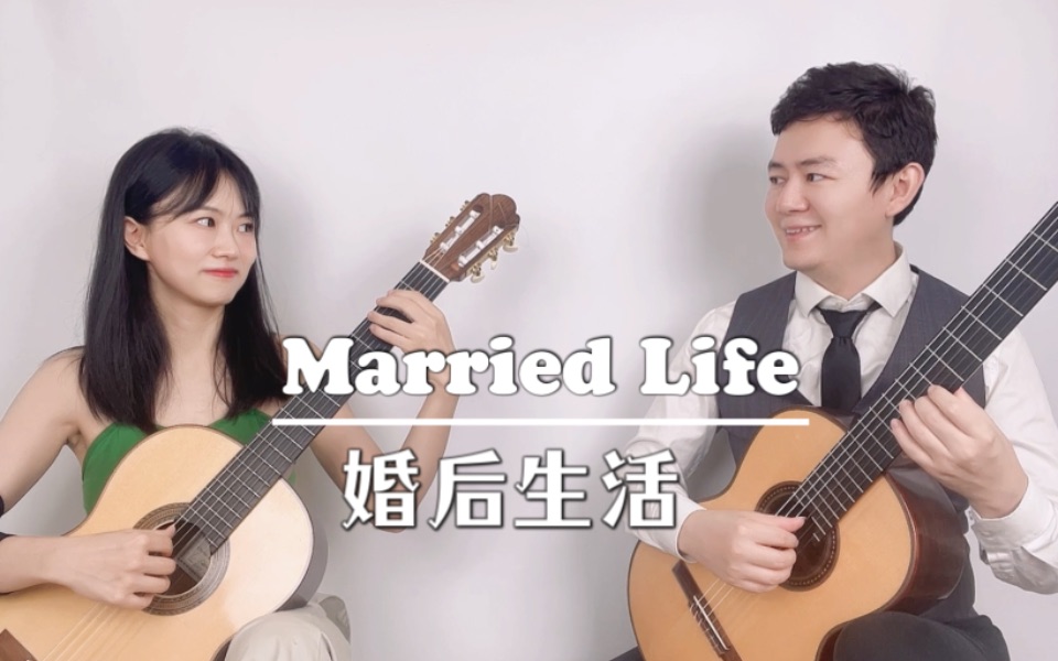 [图]和你结婚真是太好了～【吉他合奏】Married Life飞屋环游记（带谱）