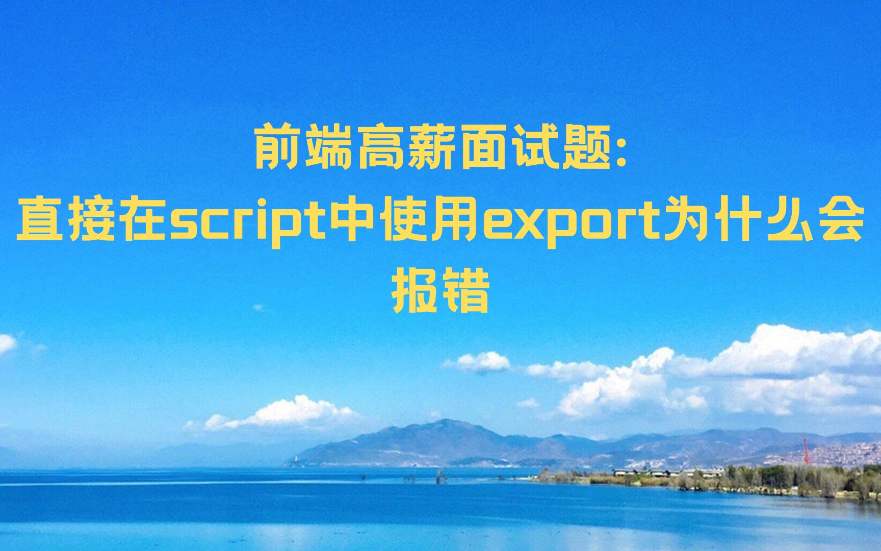 script中使用export#javascript#前端#前端面试题7165348282967854351哔哩哔哩bilibili